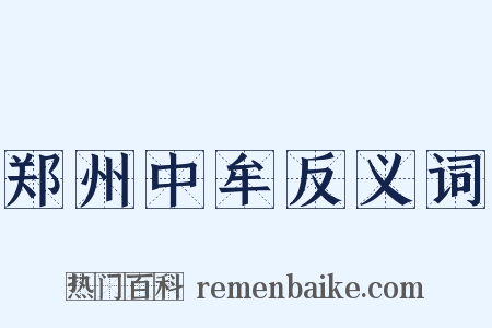 郑州中牟反义词是什么意思的图片